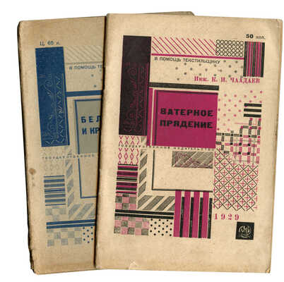 Две книги из серии «В помощь текстильщику»: